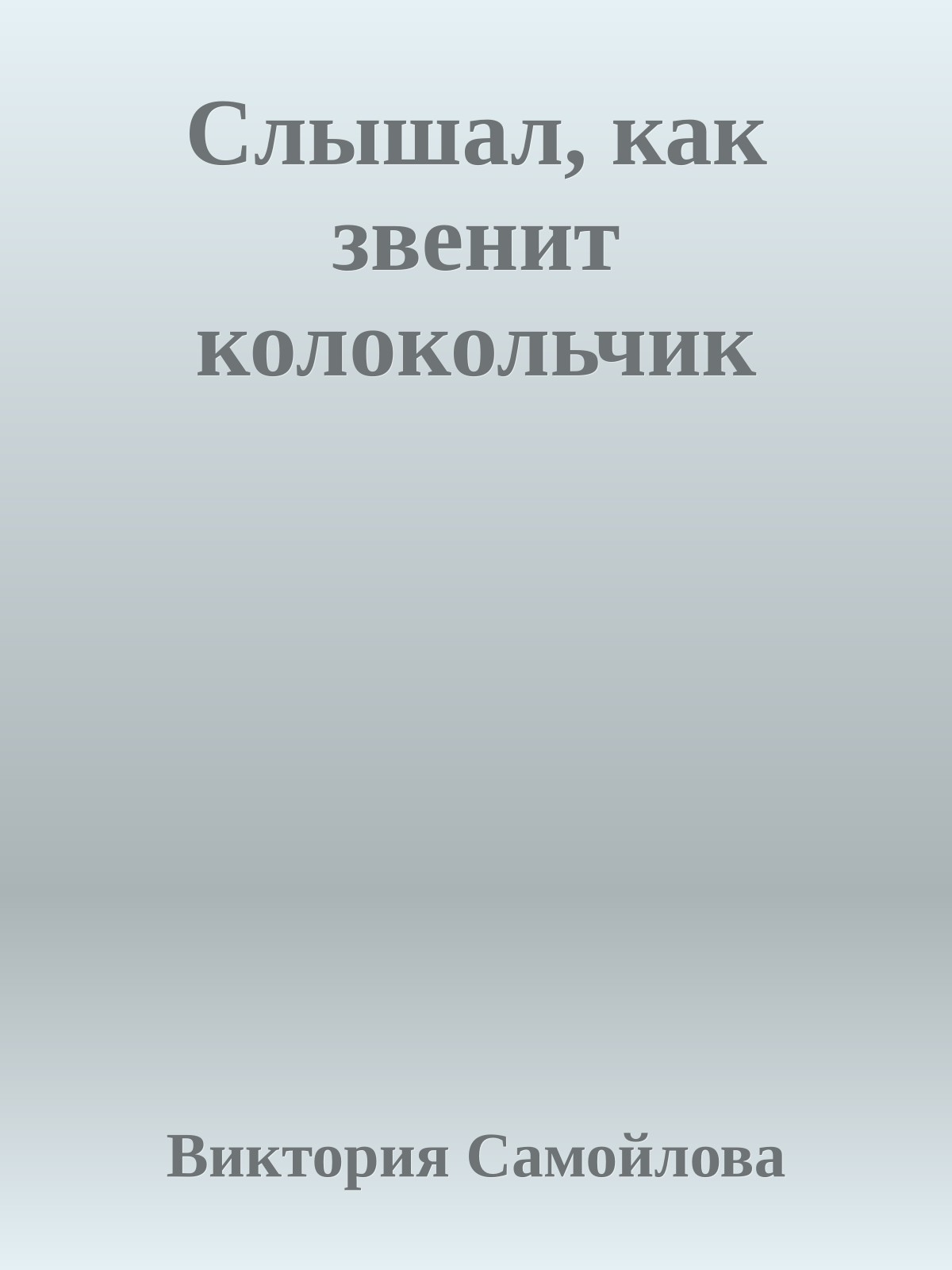 Слышал, как звенит колокольчик