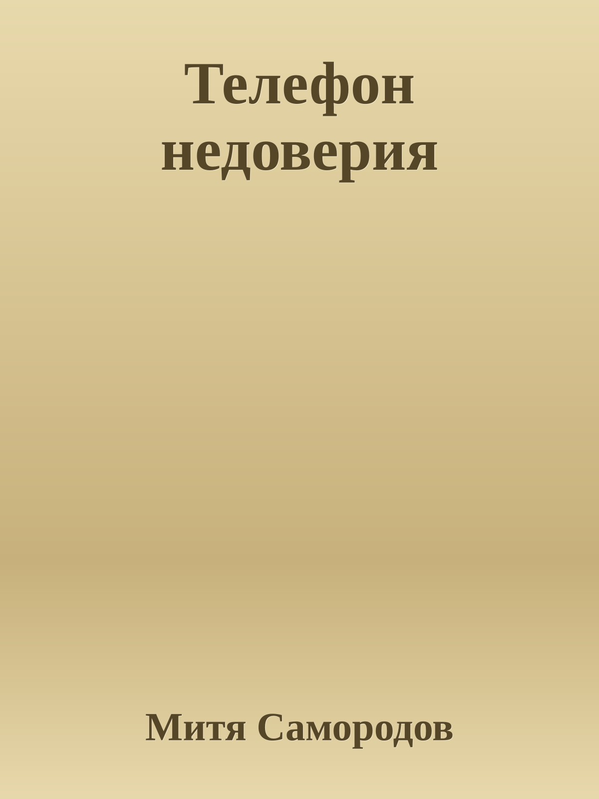 Телефон недоверия