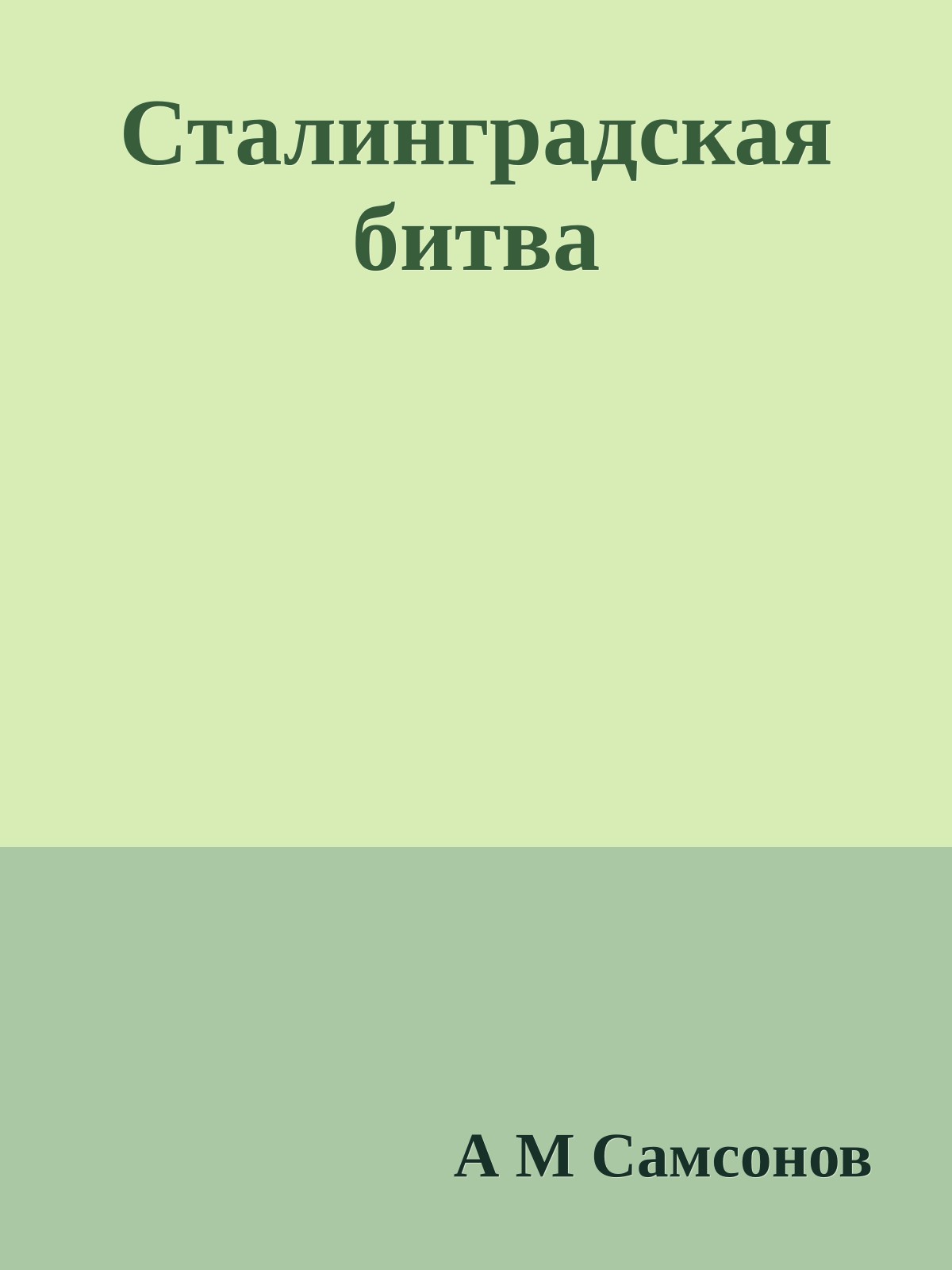 Сталинградская битва