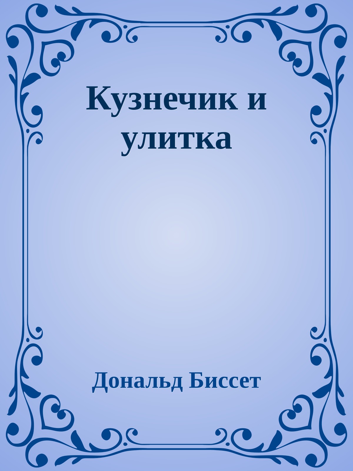 Кузнечик и улитка