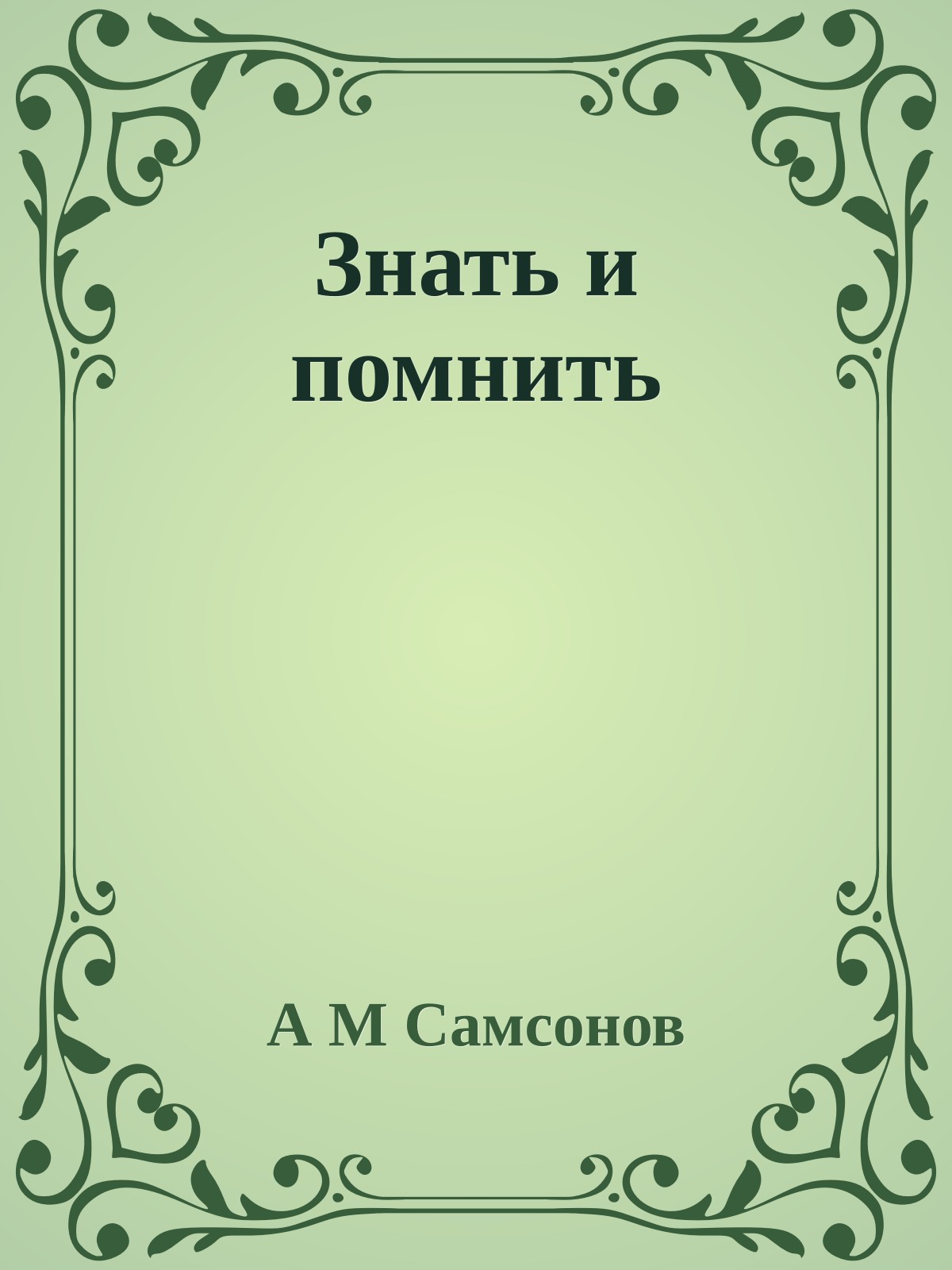 Знать и помнить