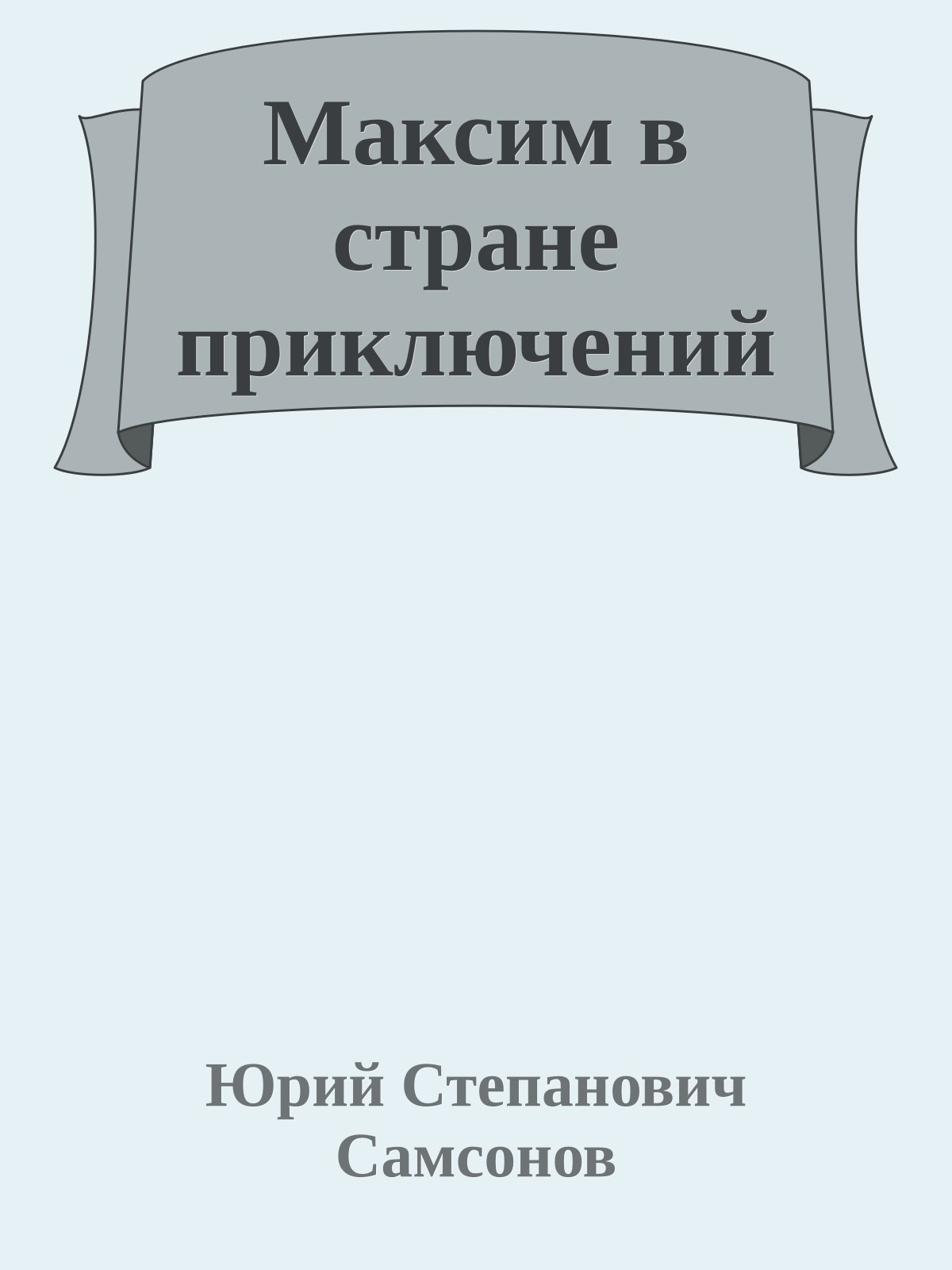 Максим в стране приключений