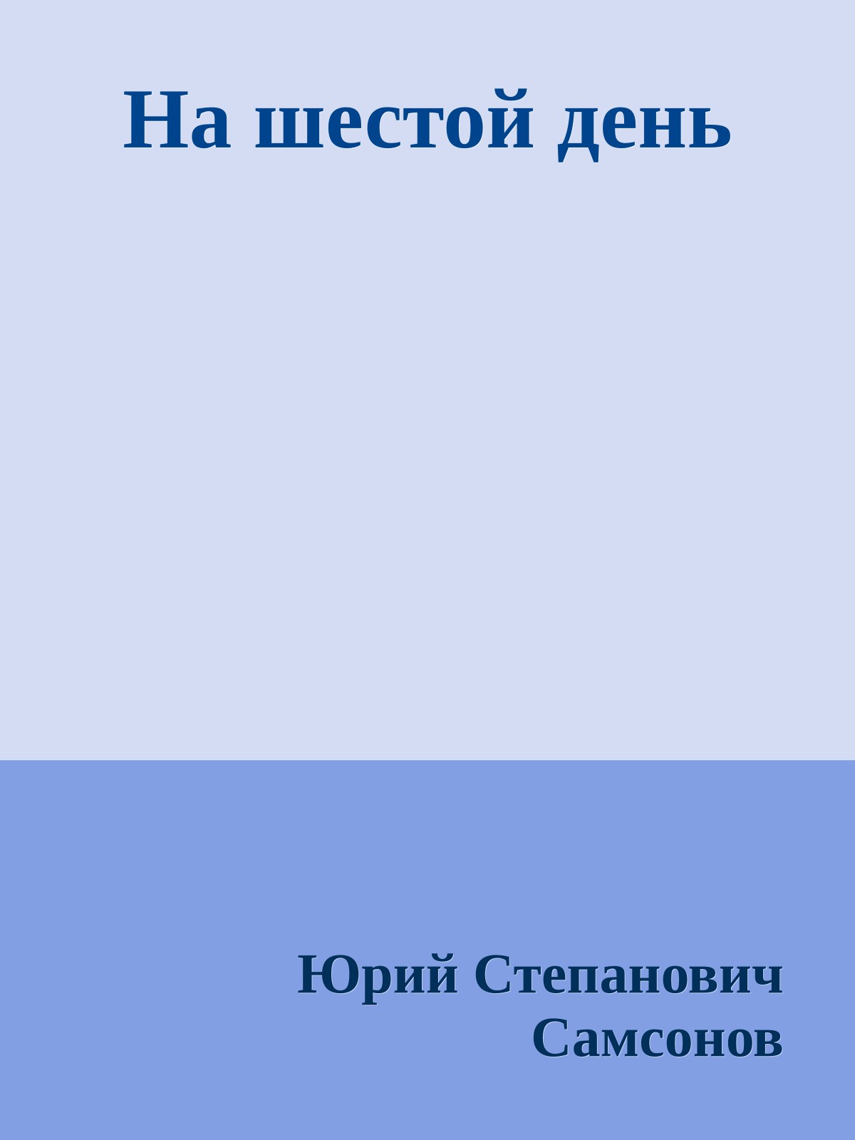 На шестой день