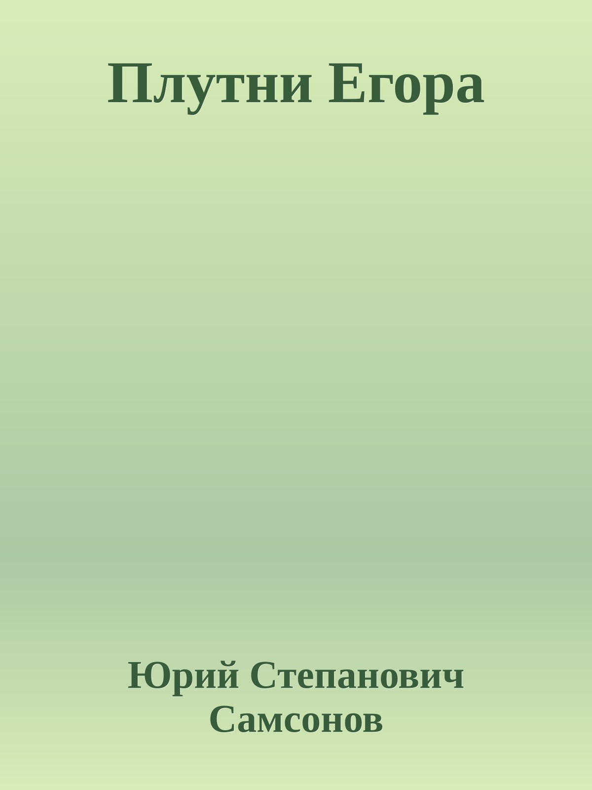 Плутни Егора