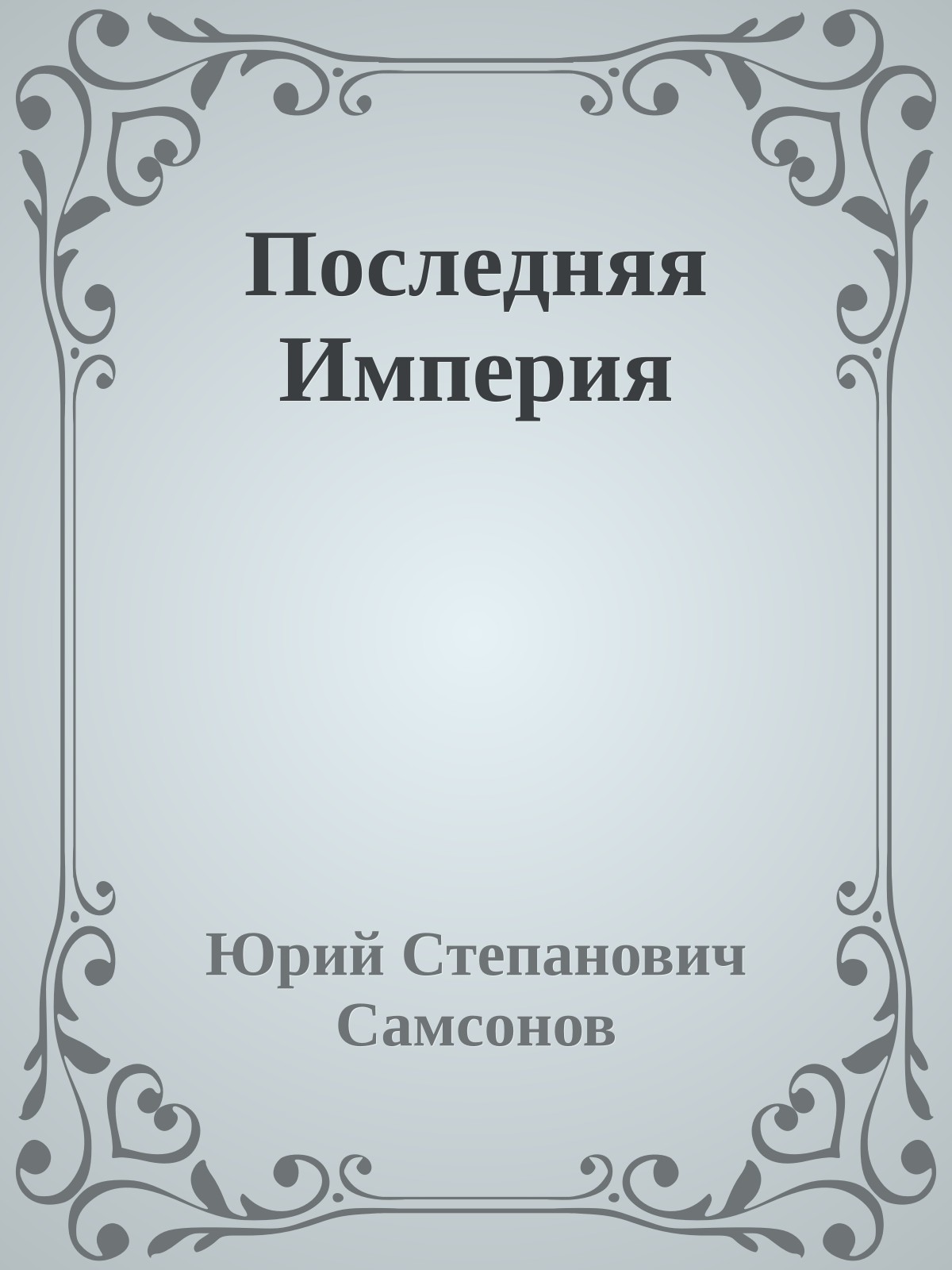 Последняя Империя