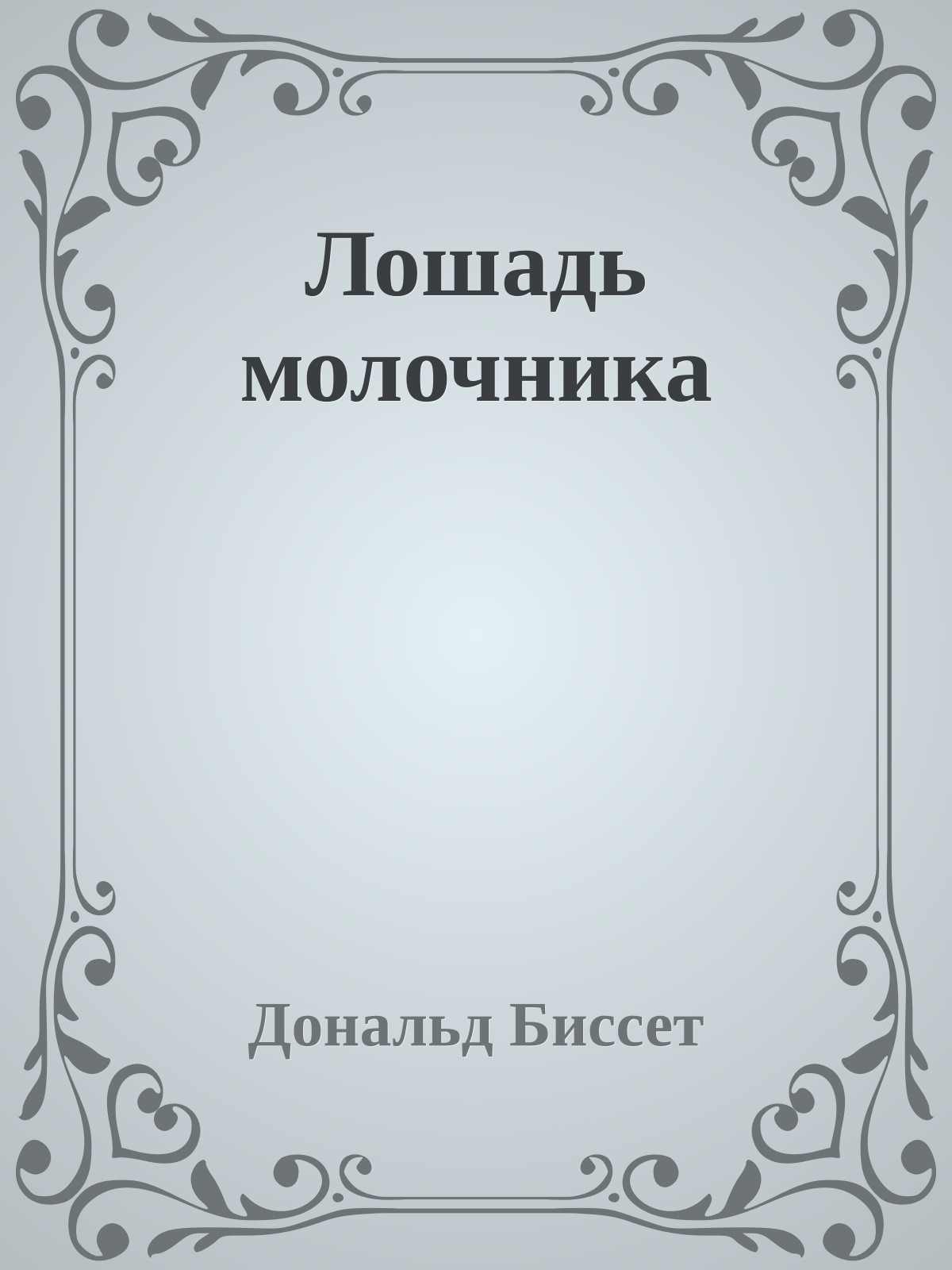 Лошадь молочника