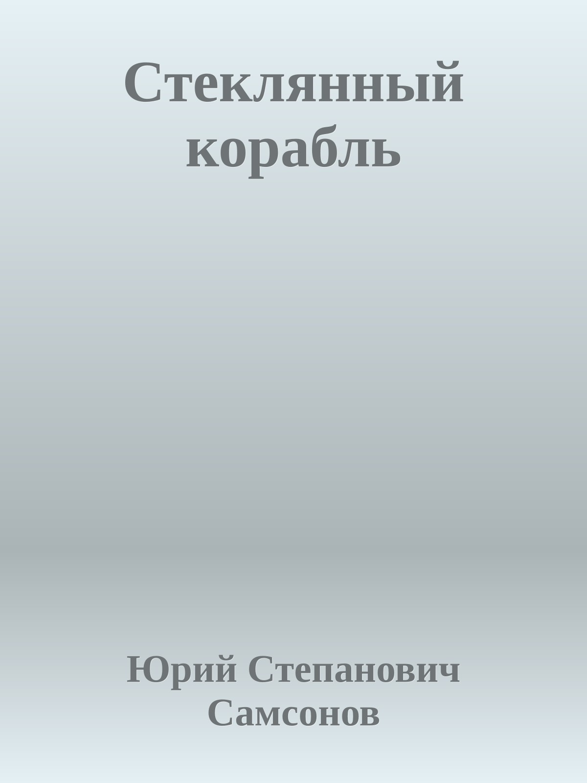 Стеклянный корабль