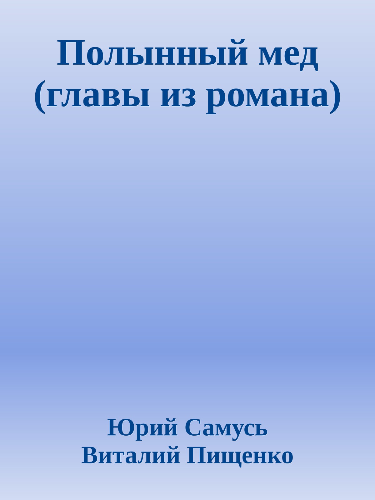 Полынный мед (главы из романа)
