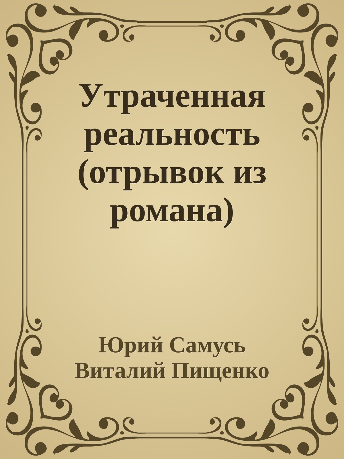 Утраченная реальность (отрывок из романа)