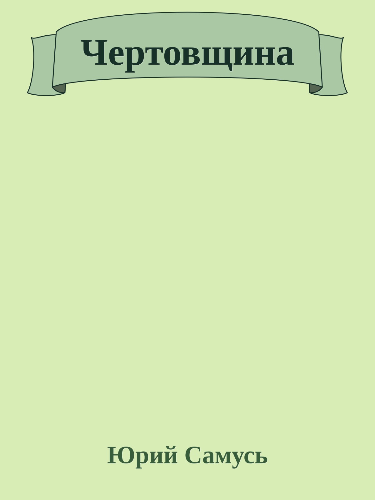 Чертовщина