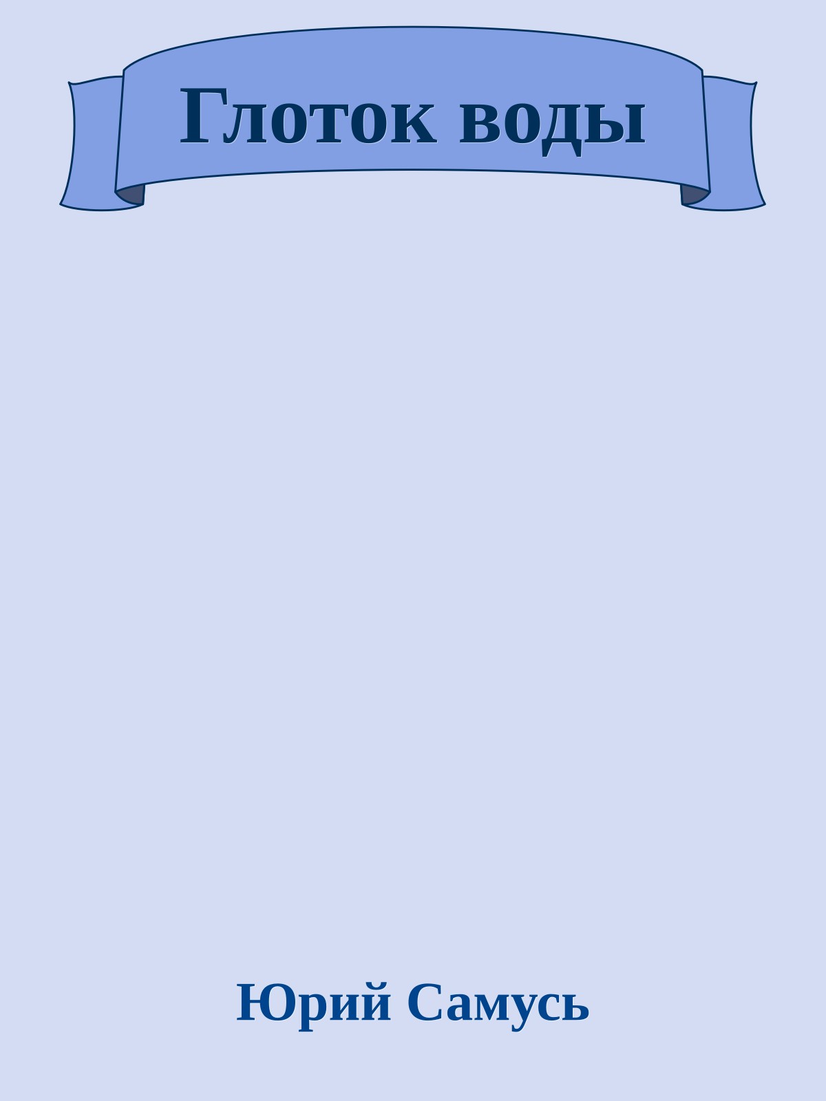 Глоток воды