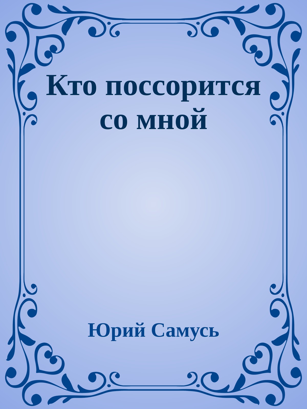 Кто поссорится со мной