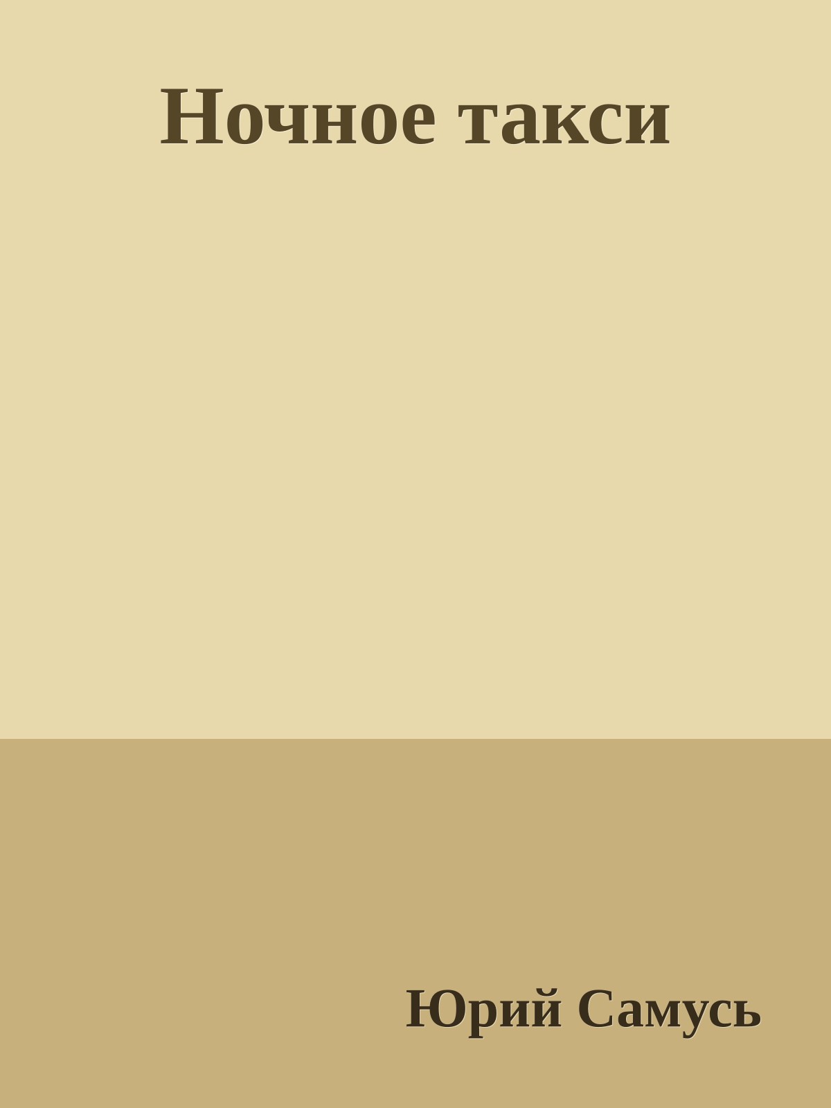 Ночное такси