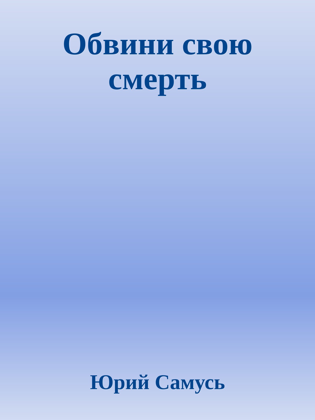 Обвини свою смерть