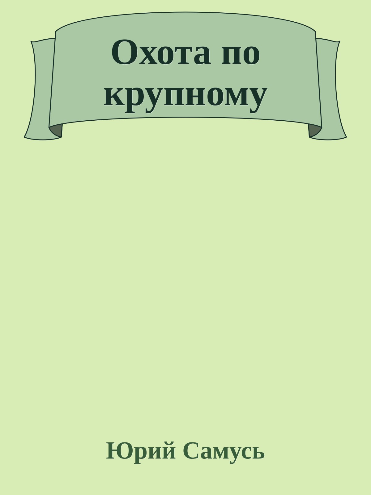 Охота по крупному