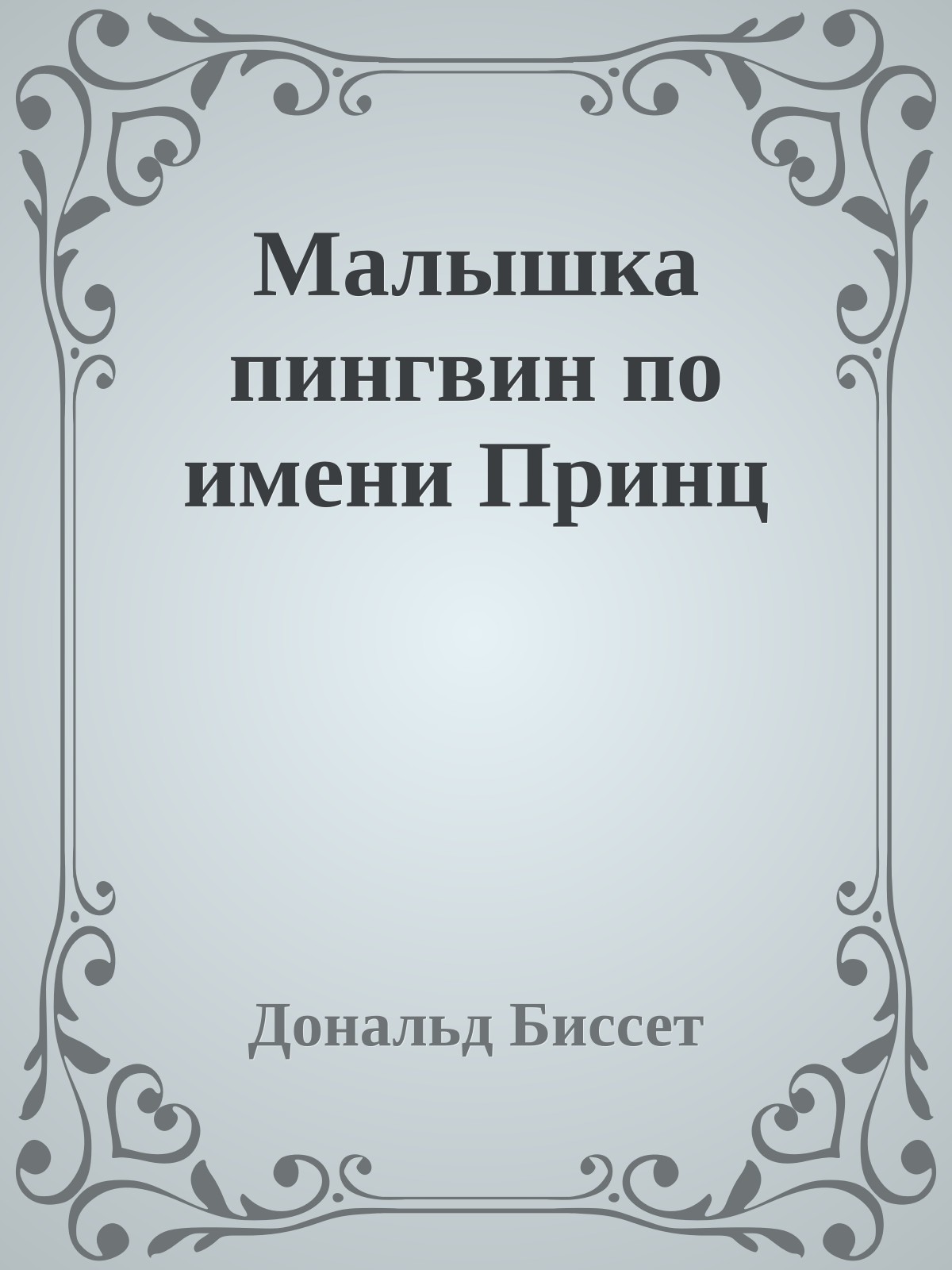 Малышка пингвин по имени Принц