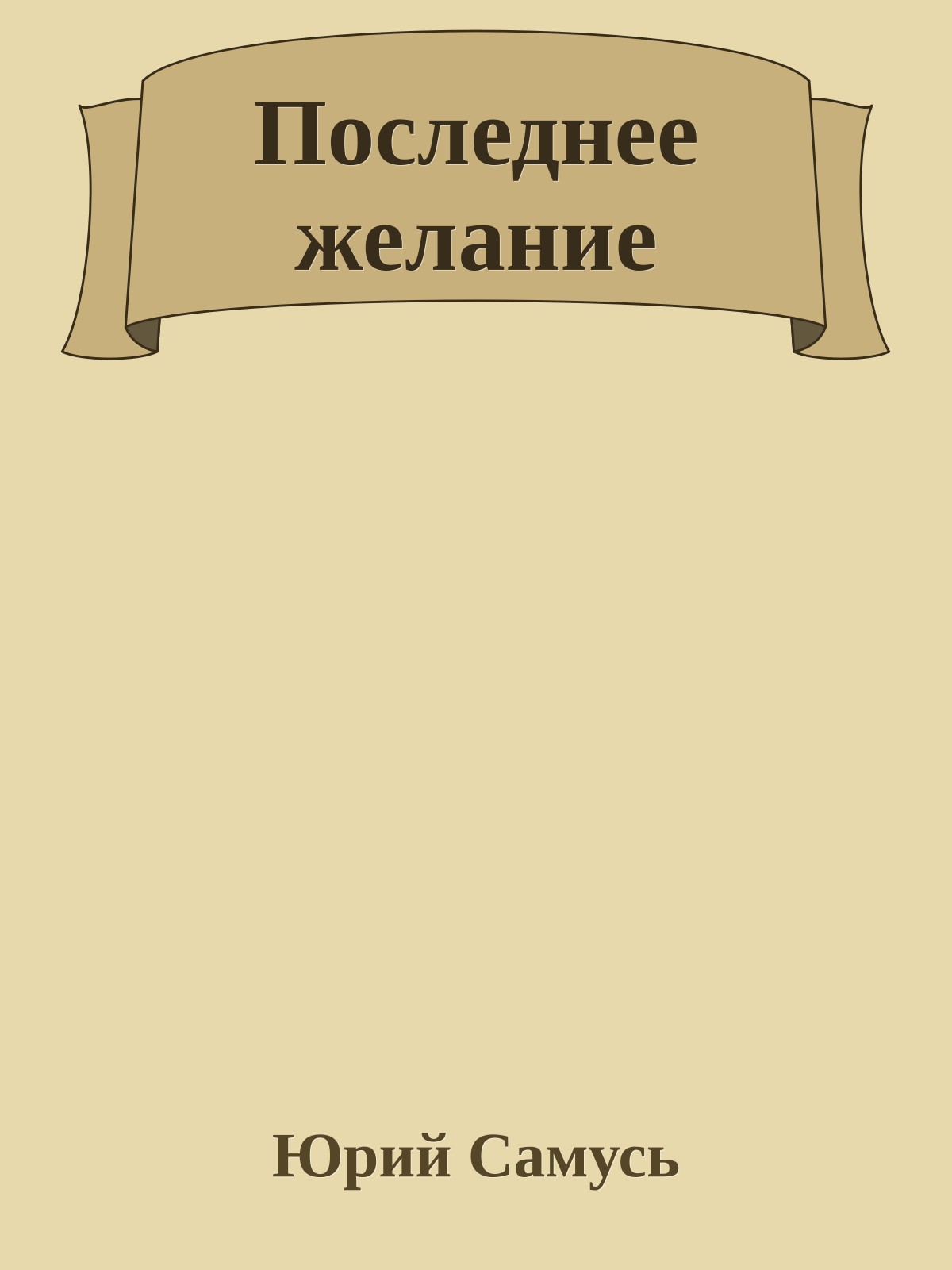 Последнее желание