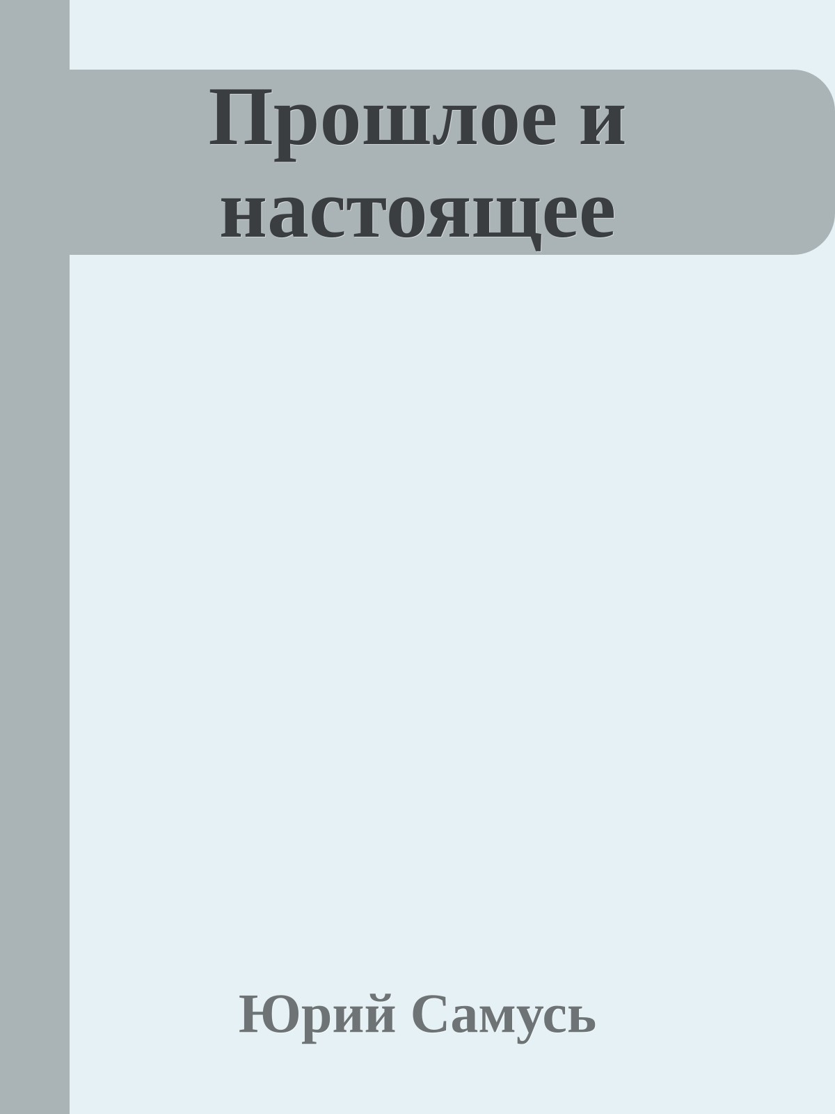 Прошлое и настоящее