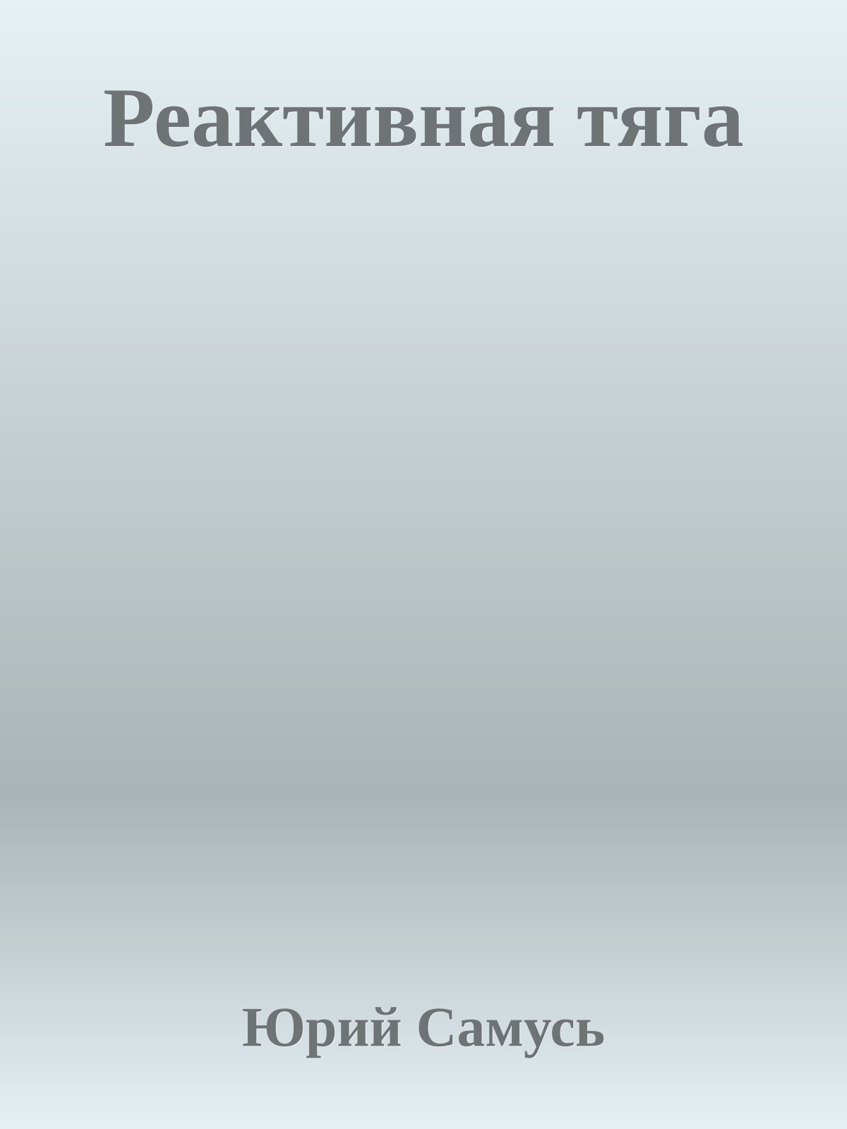 Реактивная тяга