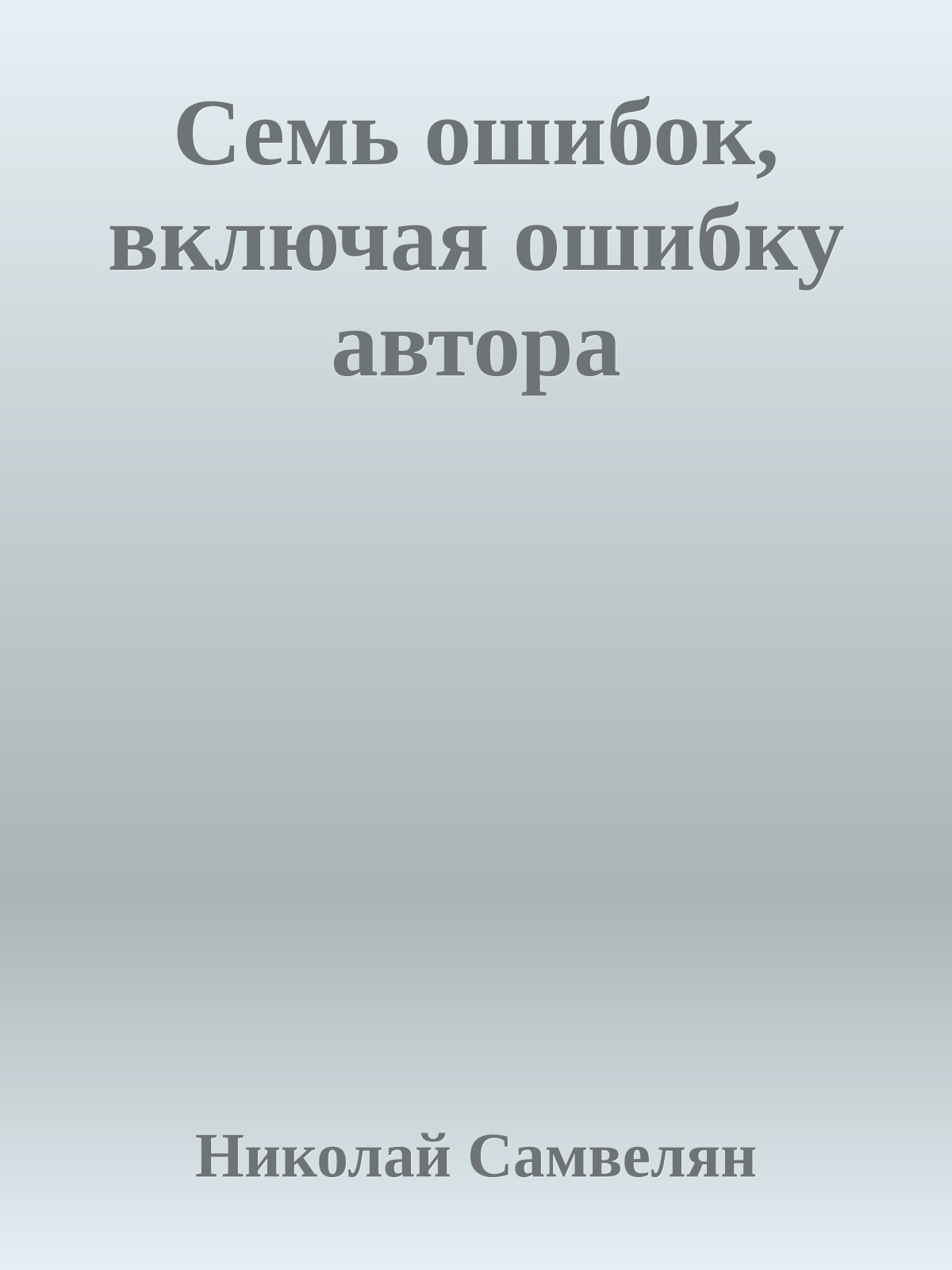 Семь ошибок, включая ошибку автора