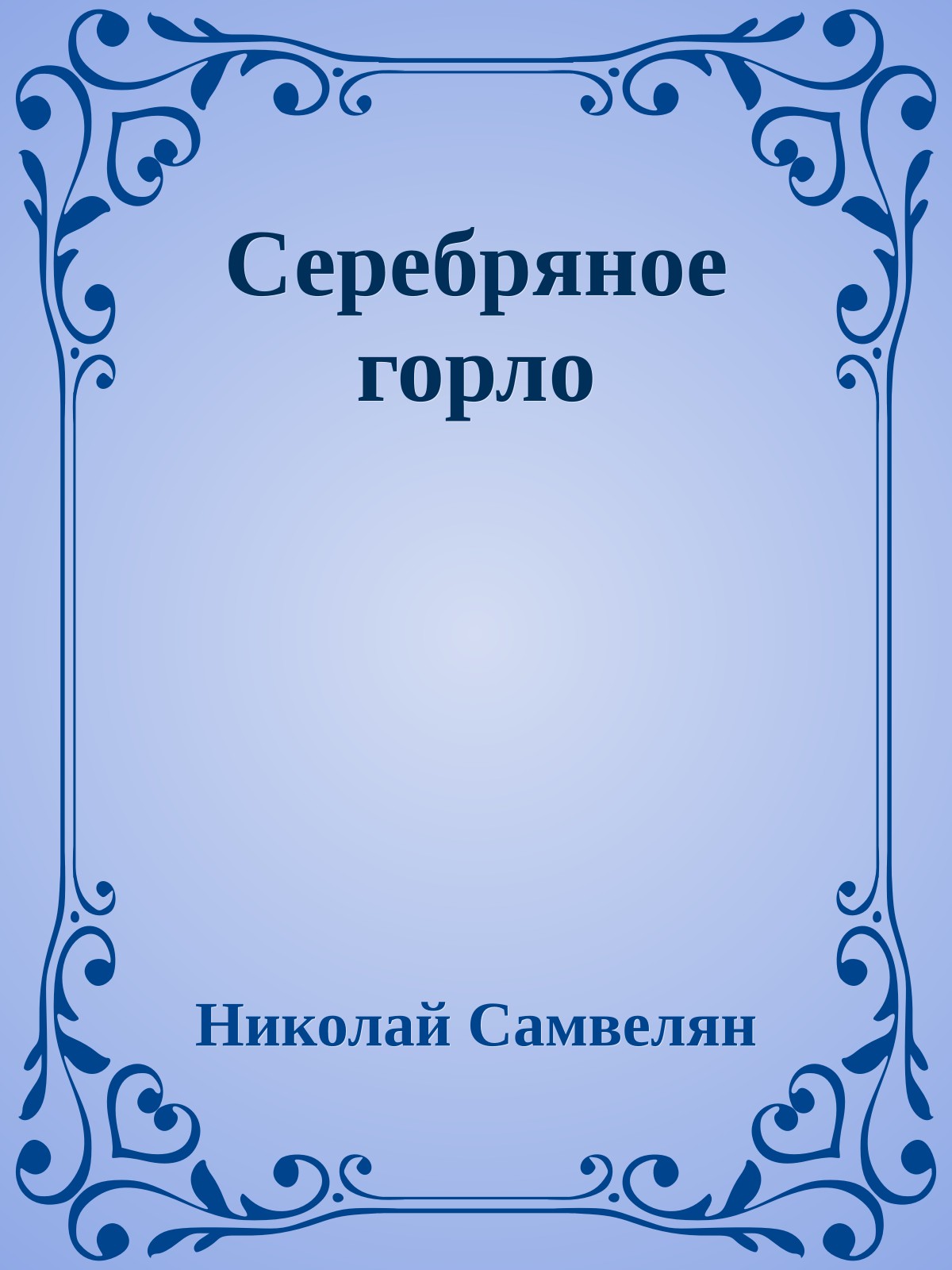 Серебряное горло