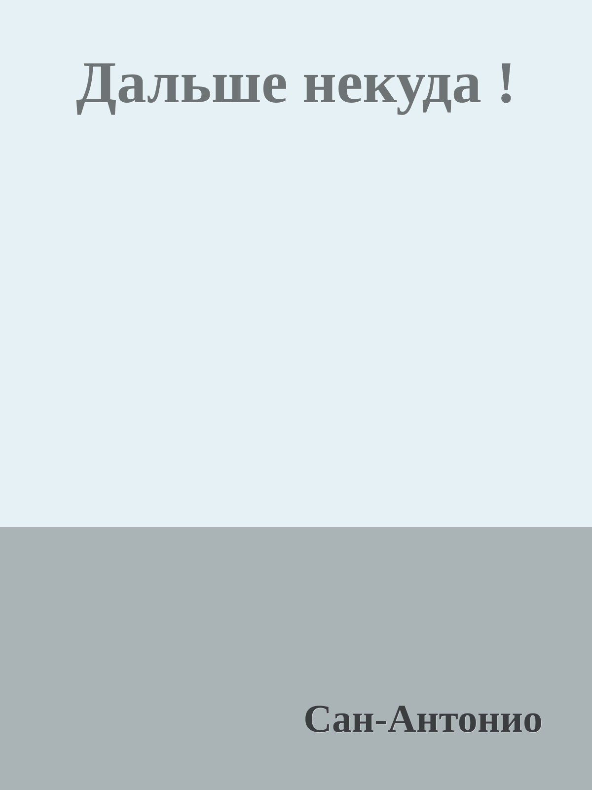 Дальше некуда !