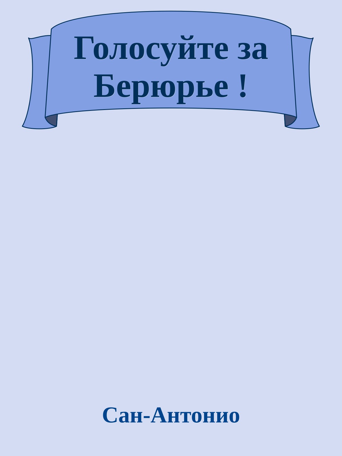 Голосуйте за Берюрье !