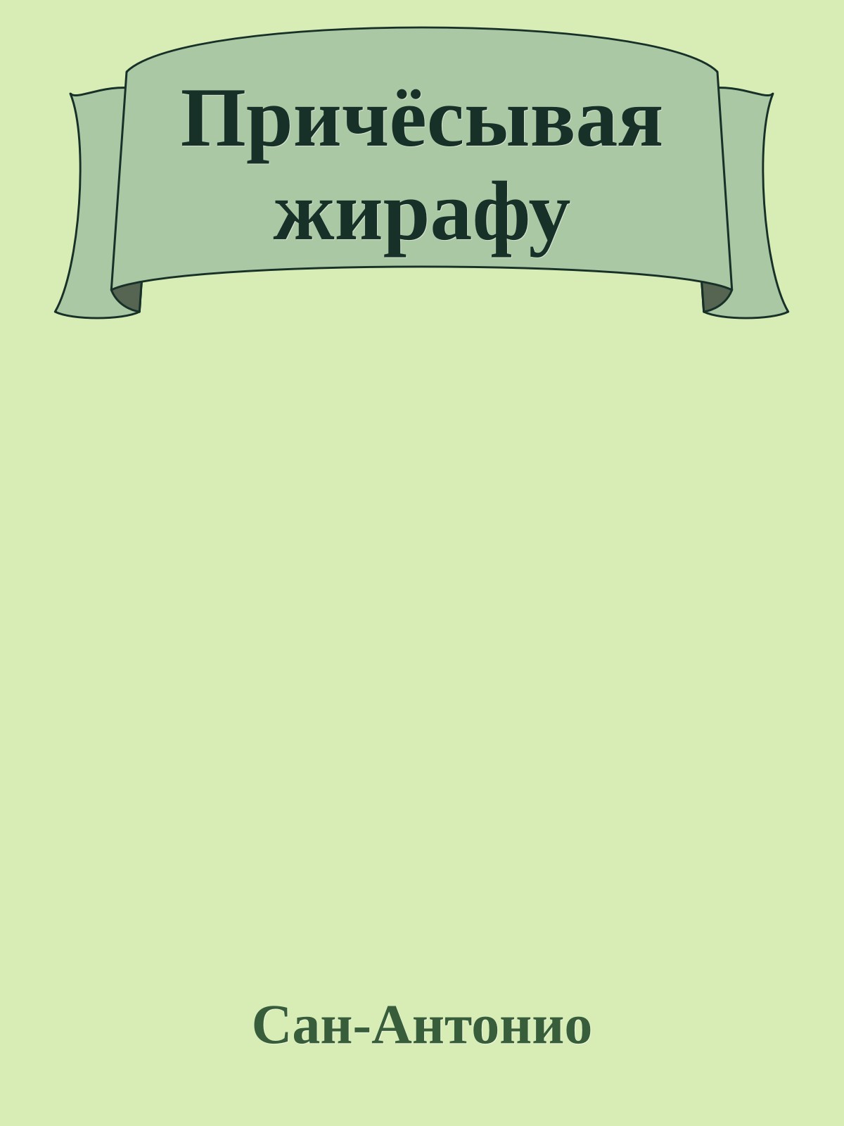 Причёсывая жирафу