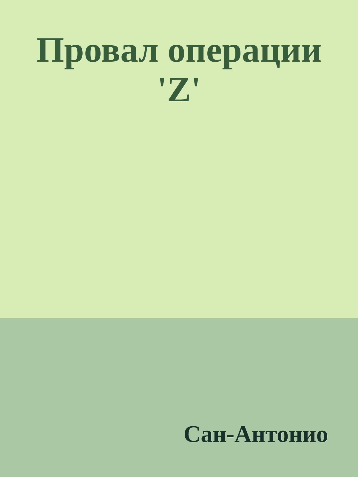 Провал операции 'Z'