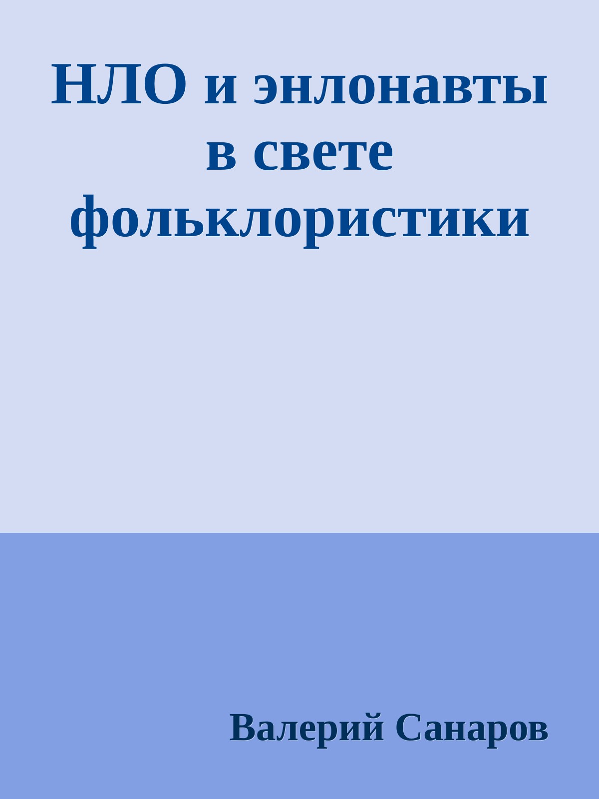 НЛО и энлонавты в свете фольклористики