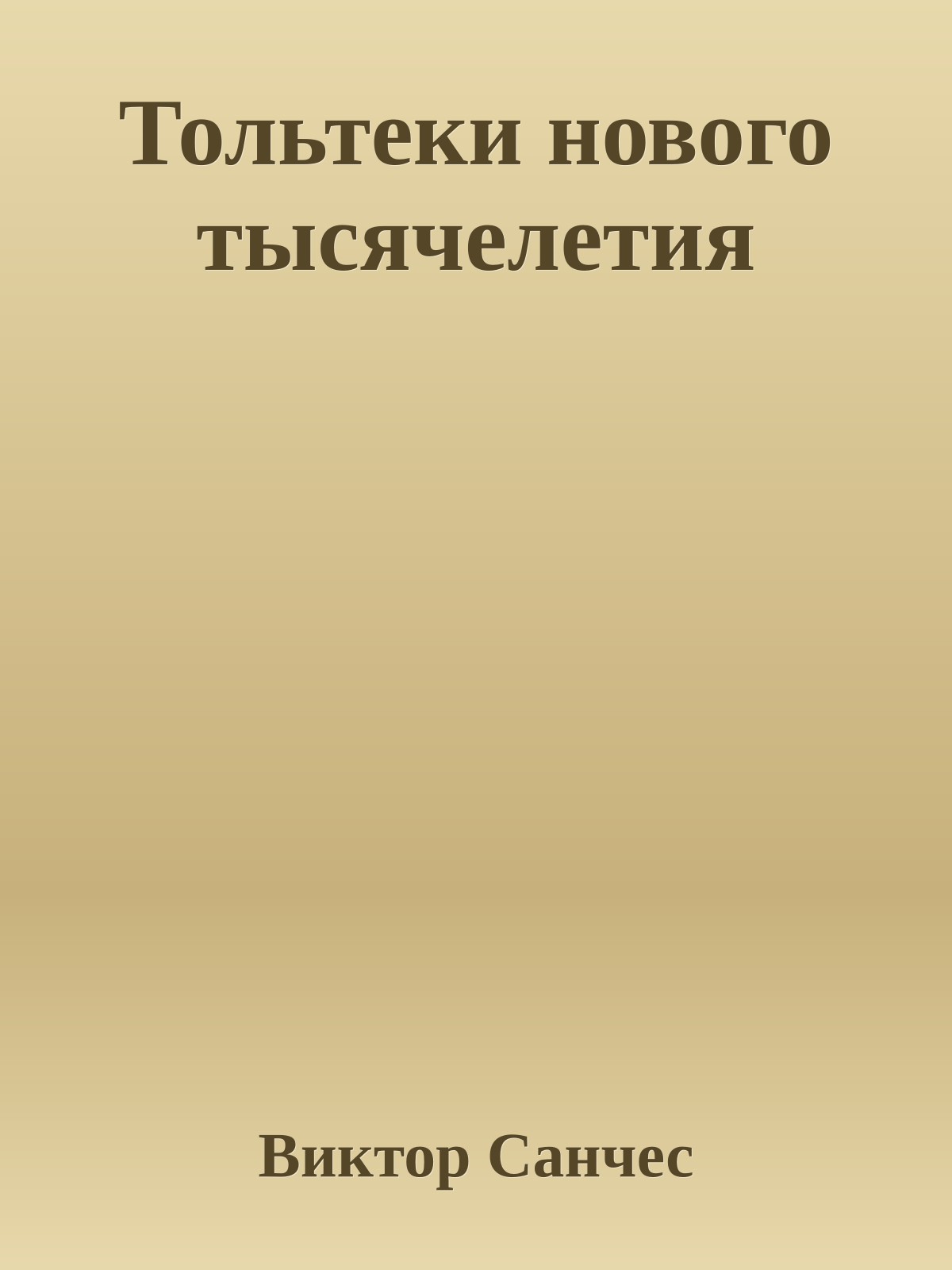 Тольтеки нового тысячелетия