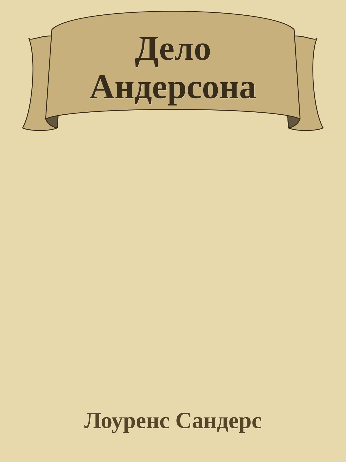 Дело Андерсона