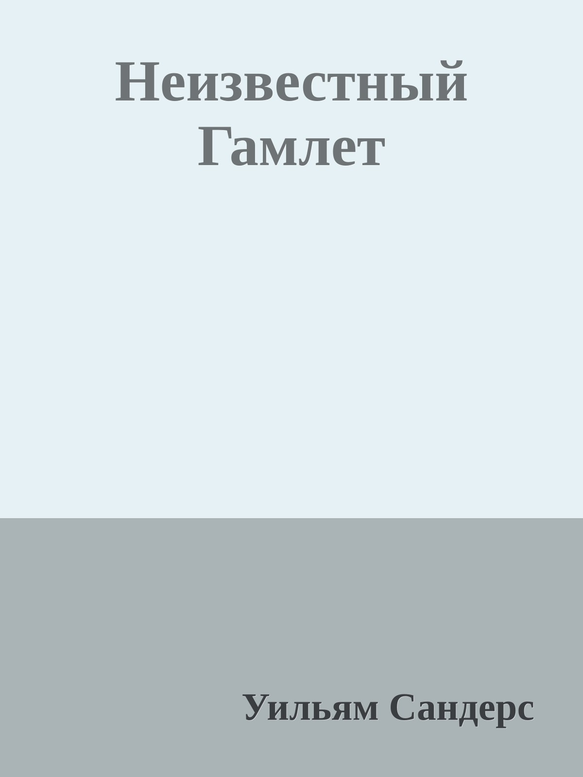 Неизвестный Гамлет