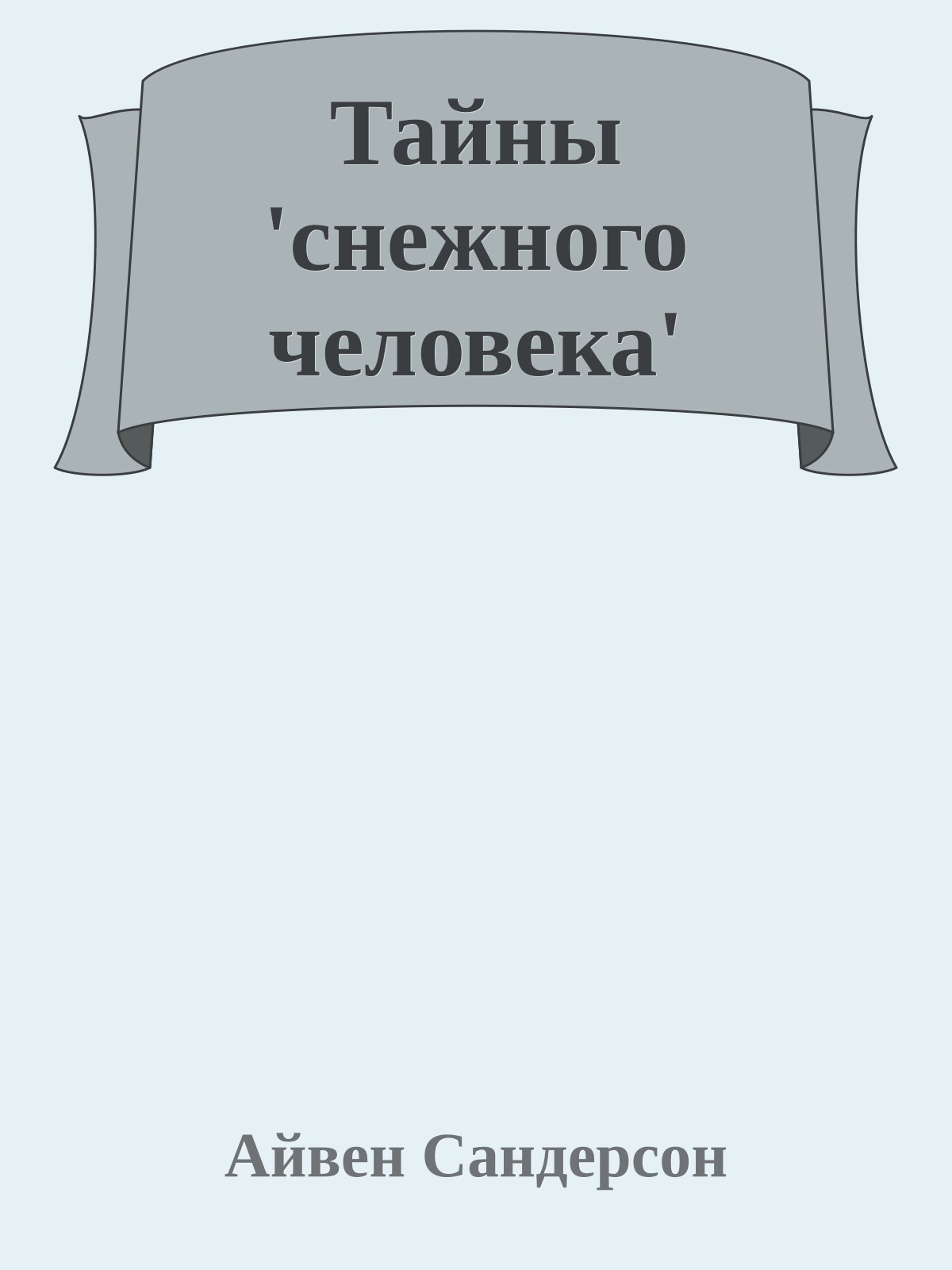Тайны 'снежного человека'