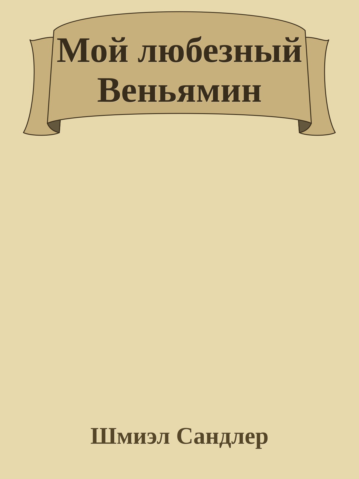 Мой любезный Веньямин