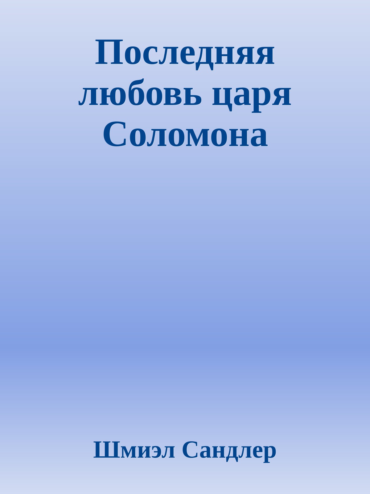 Последняя любовь царя Соломона
