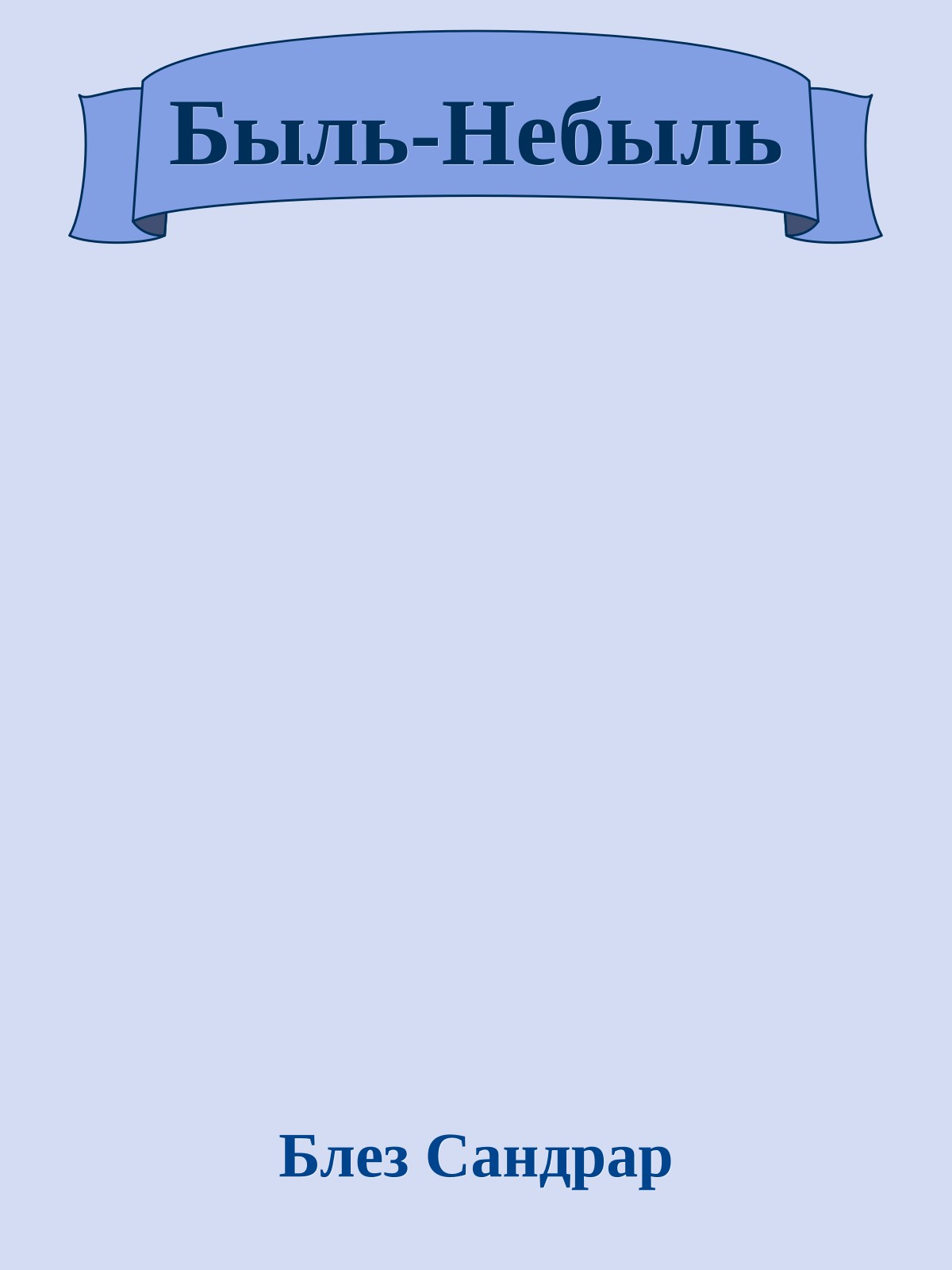 Быль-Небыль