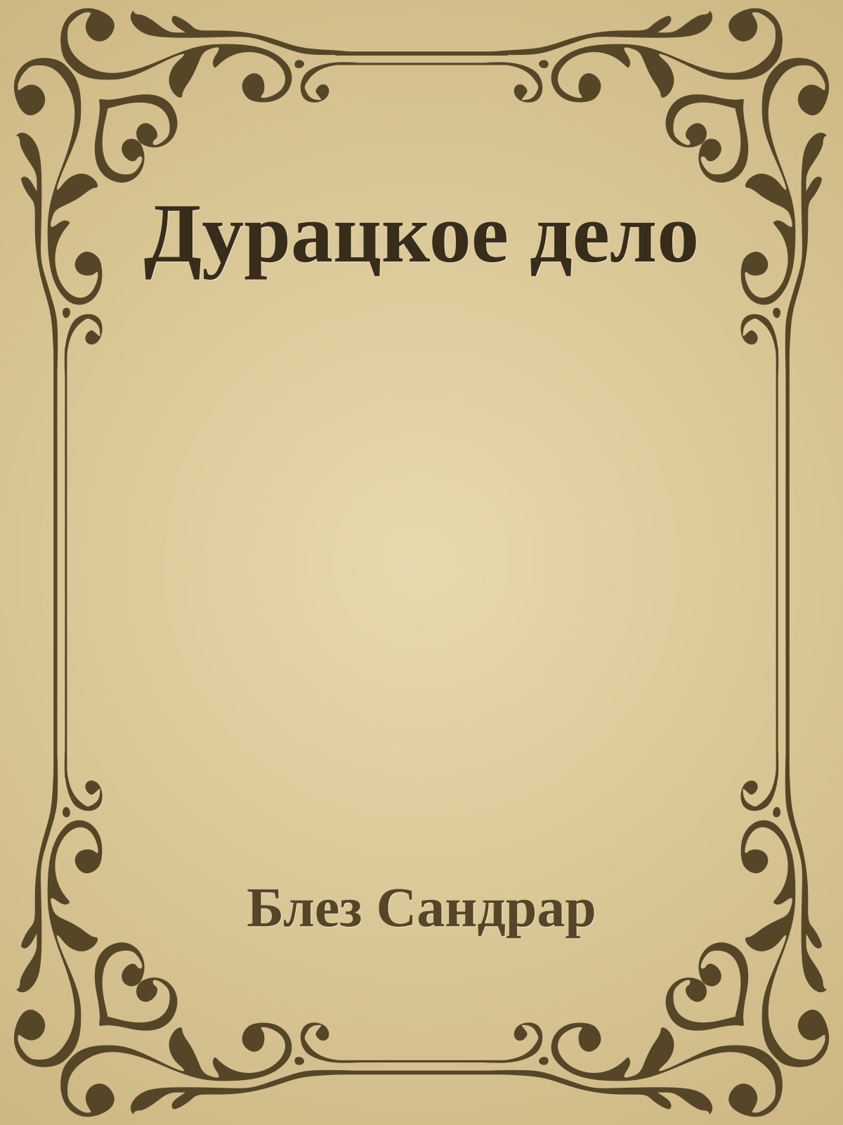 Дурацкое дело