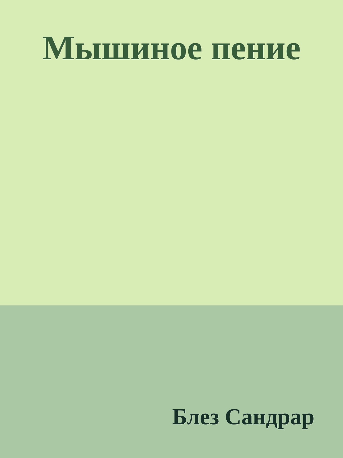 Мышиное пение