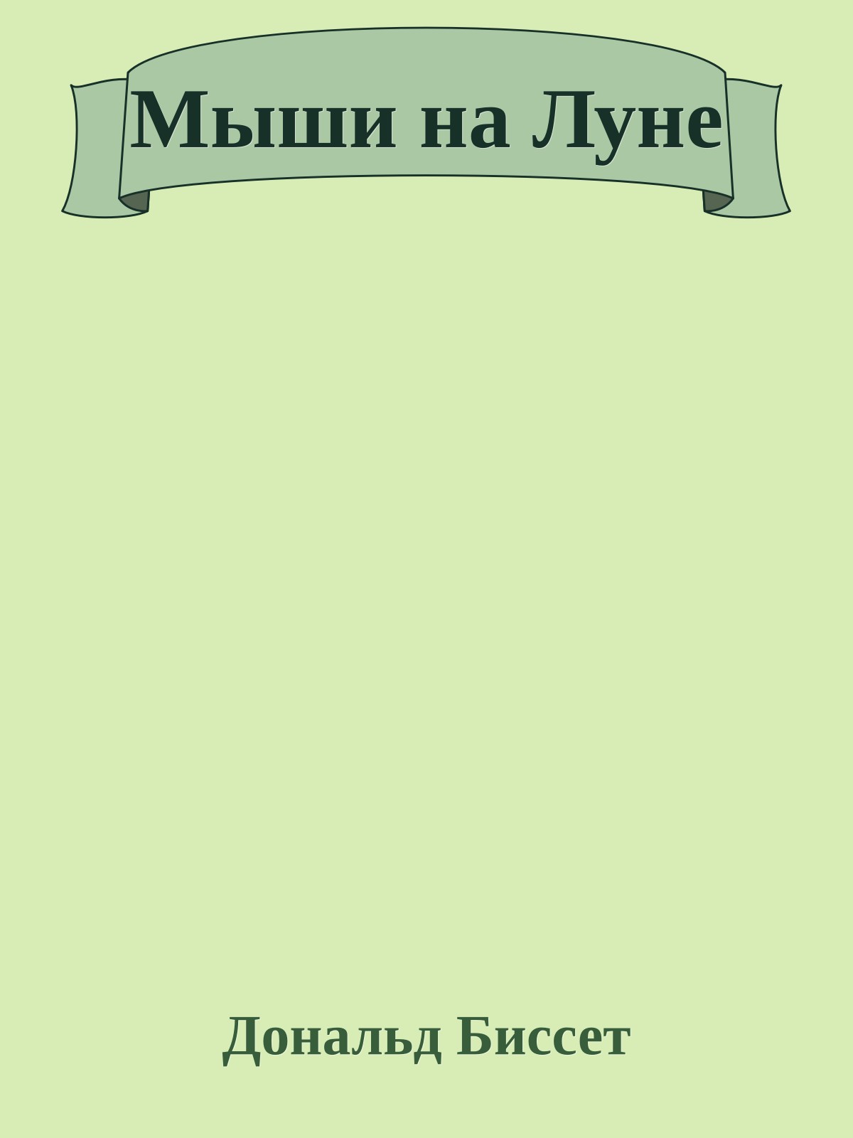 Мыши на Луне