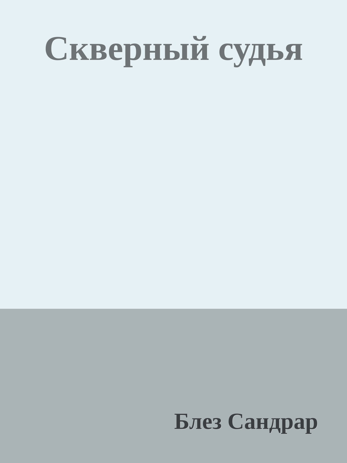 Скверный судья