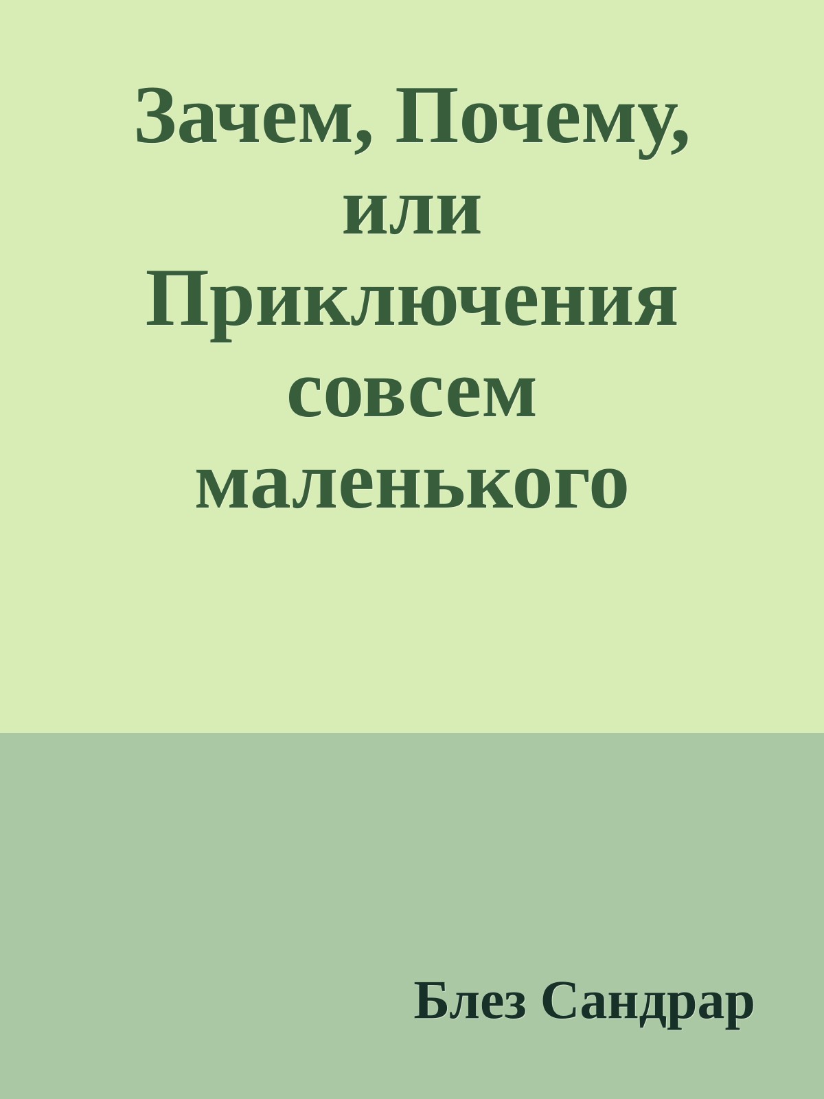 Зачем, Почему, или Приключения совсем маленького цыпленка, который еще не появился на свет