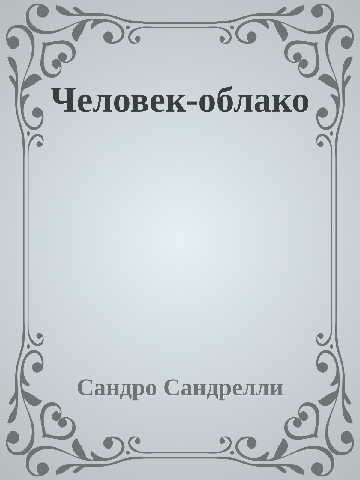 Человек-облако