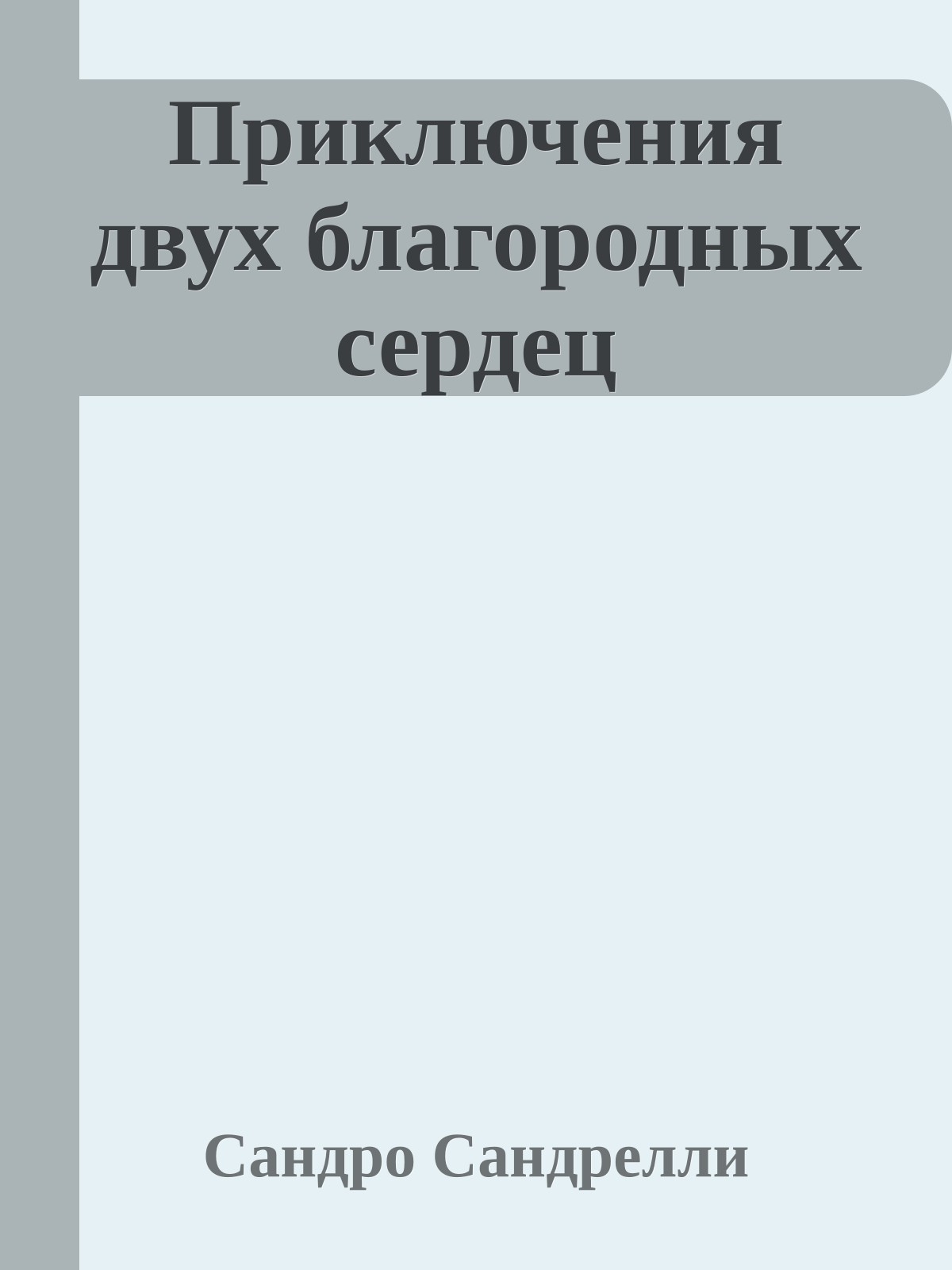 Приключения двух благородных сердец