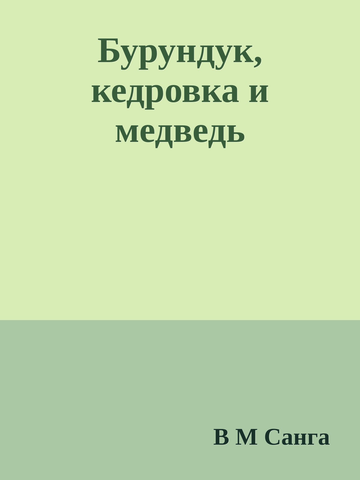 Бурундук, кедровка и медведь