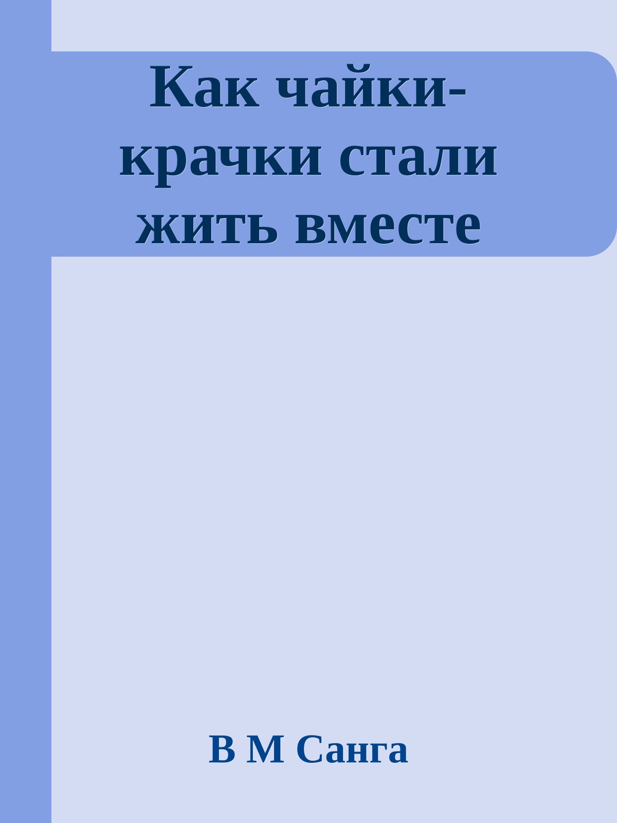 Как чайки-крачки стали жить вместе