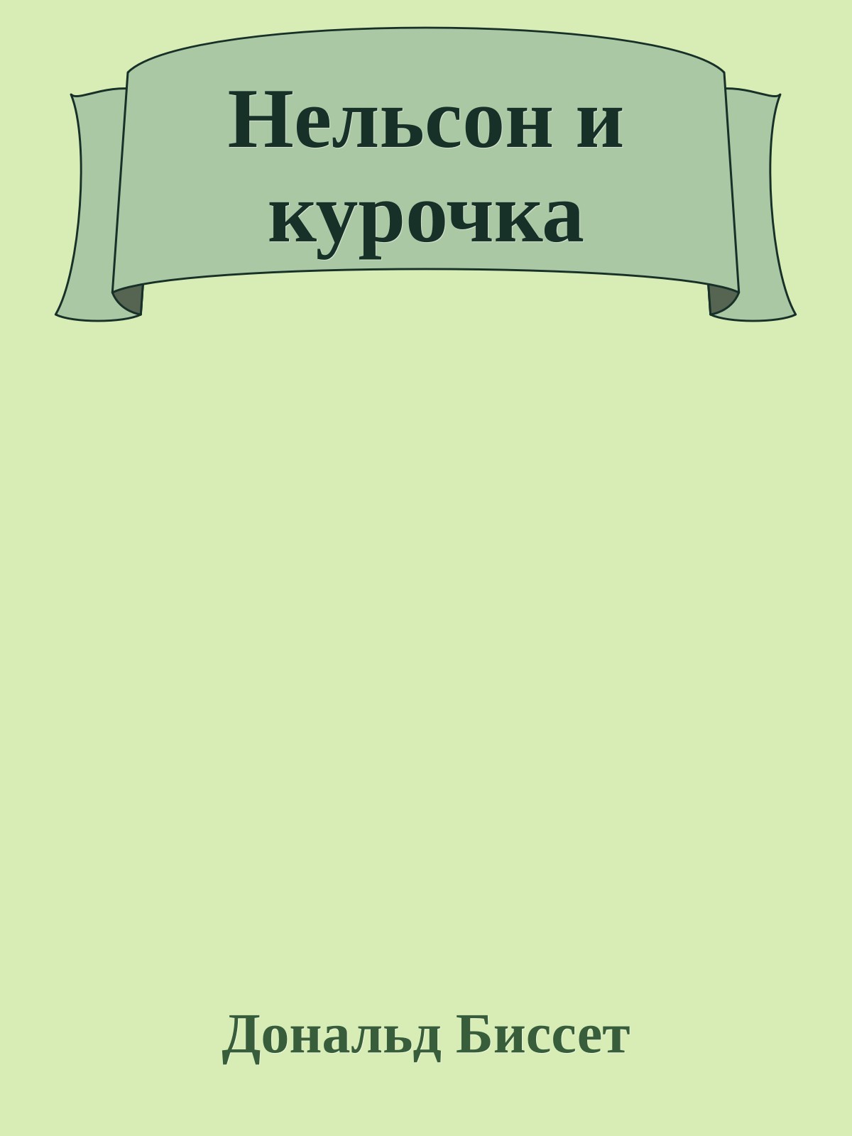 Нельсон и курочка