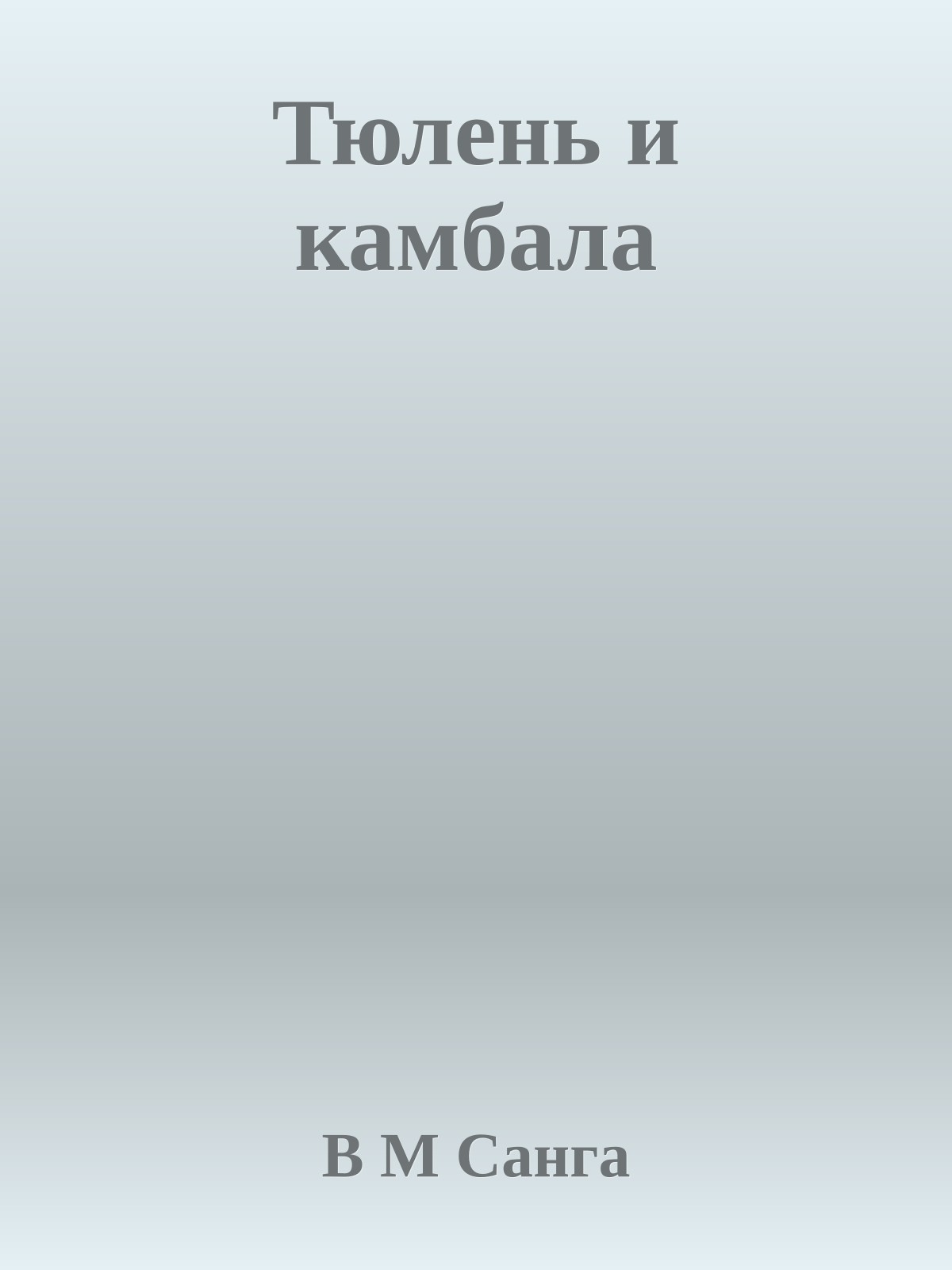 Тюлень и камбала