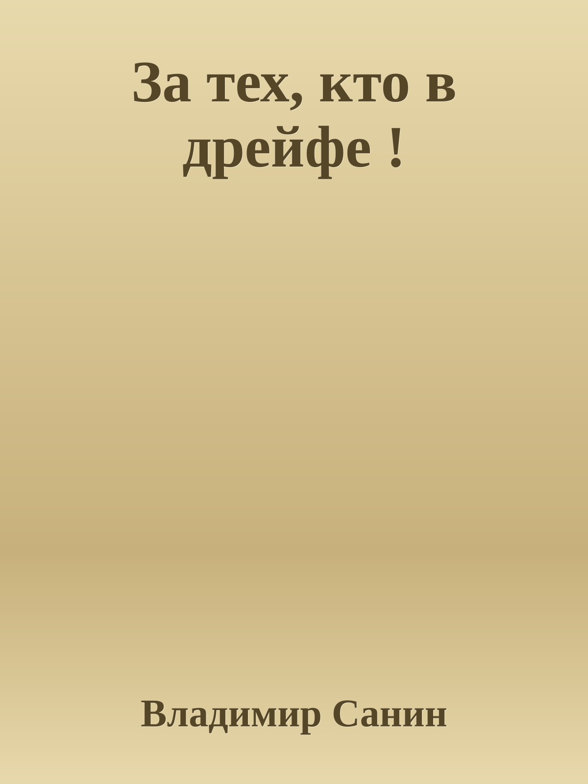 За тех, кто в дрейфе !