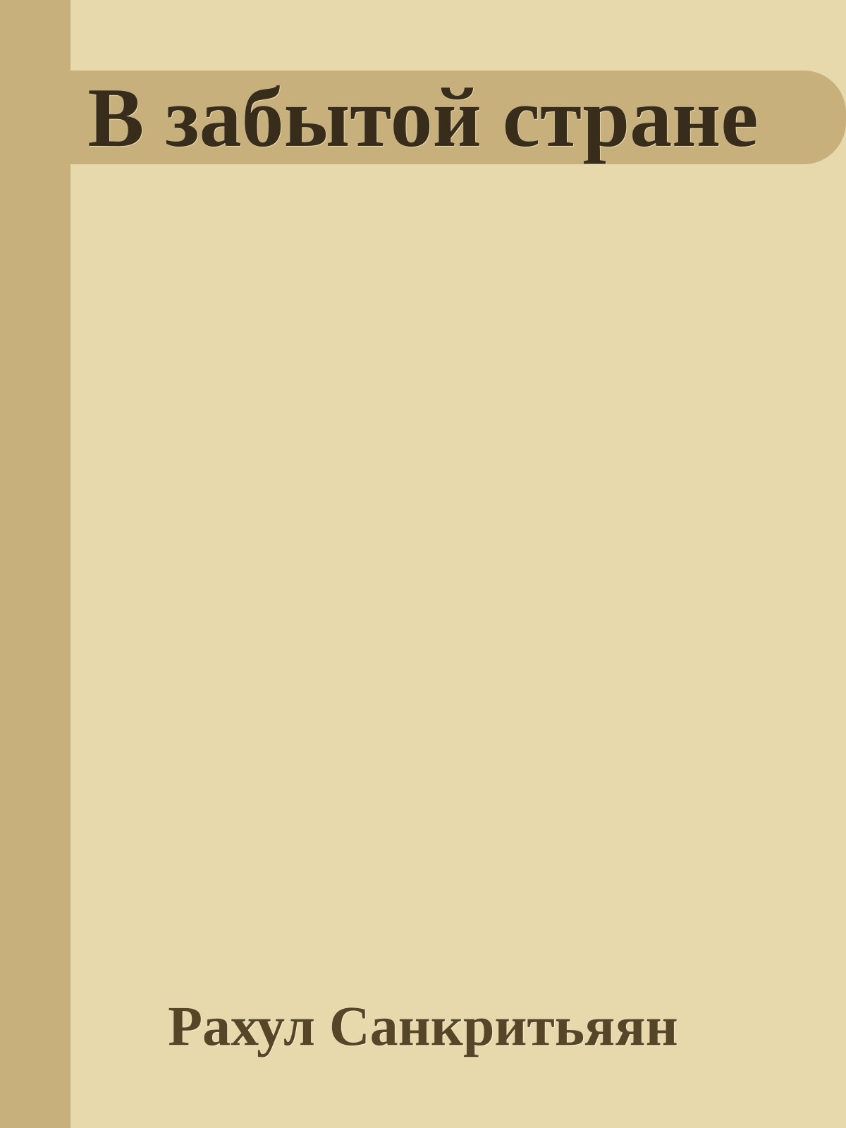 В забытой стране
